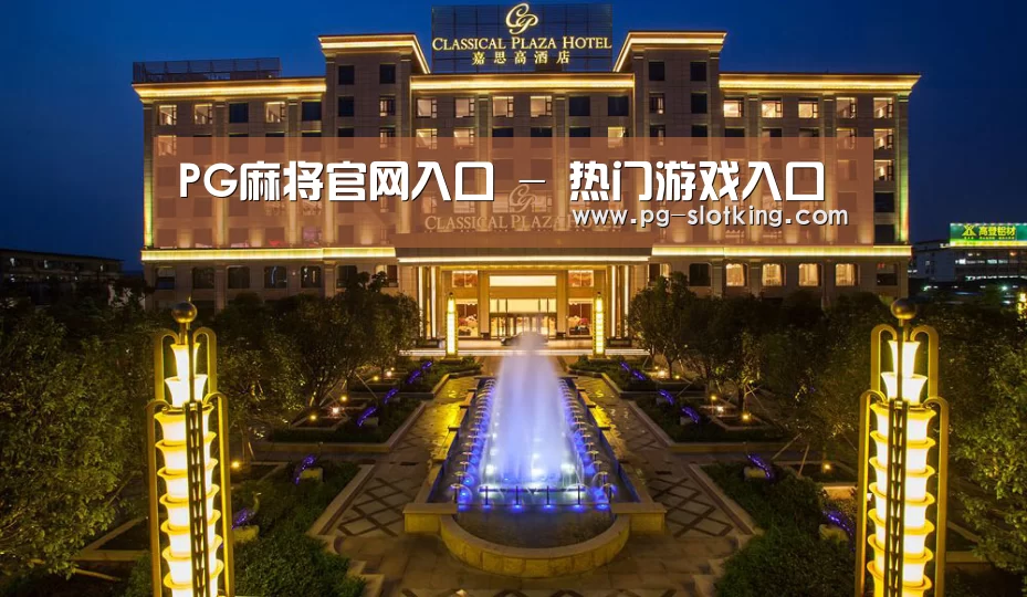 广东嘉思高酒店(图1)