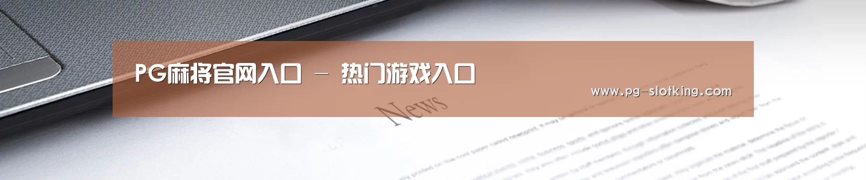 PG麻将官网入口 - 热门游戏入口