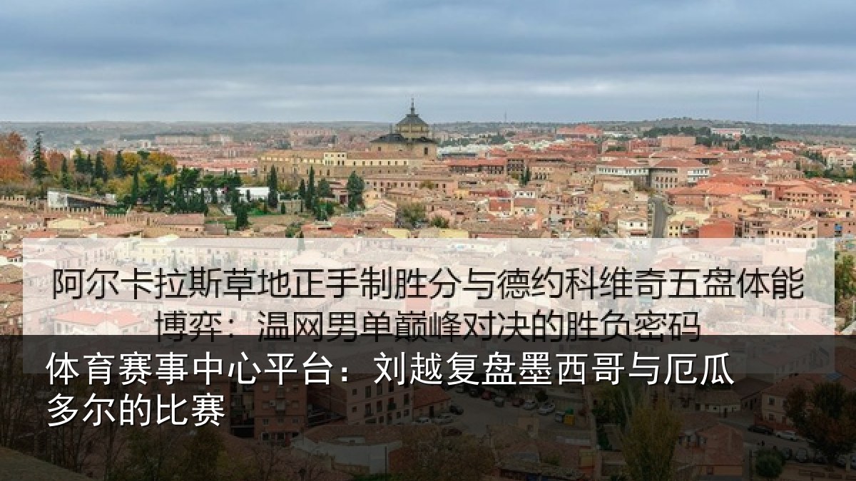 体育赛事中心平台:刘越复盘墨西哥与厄瓜多尔的比赛