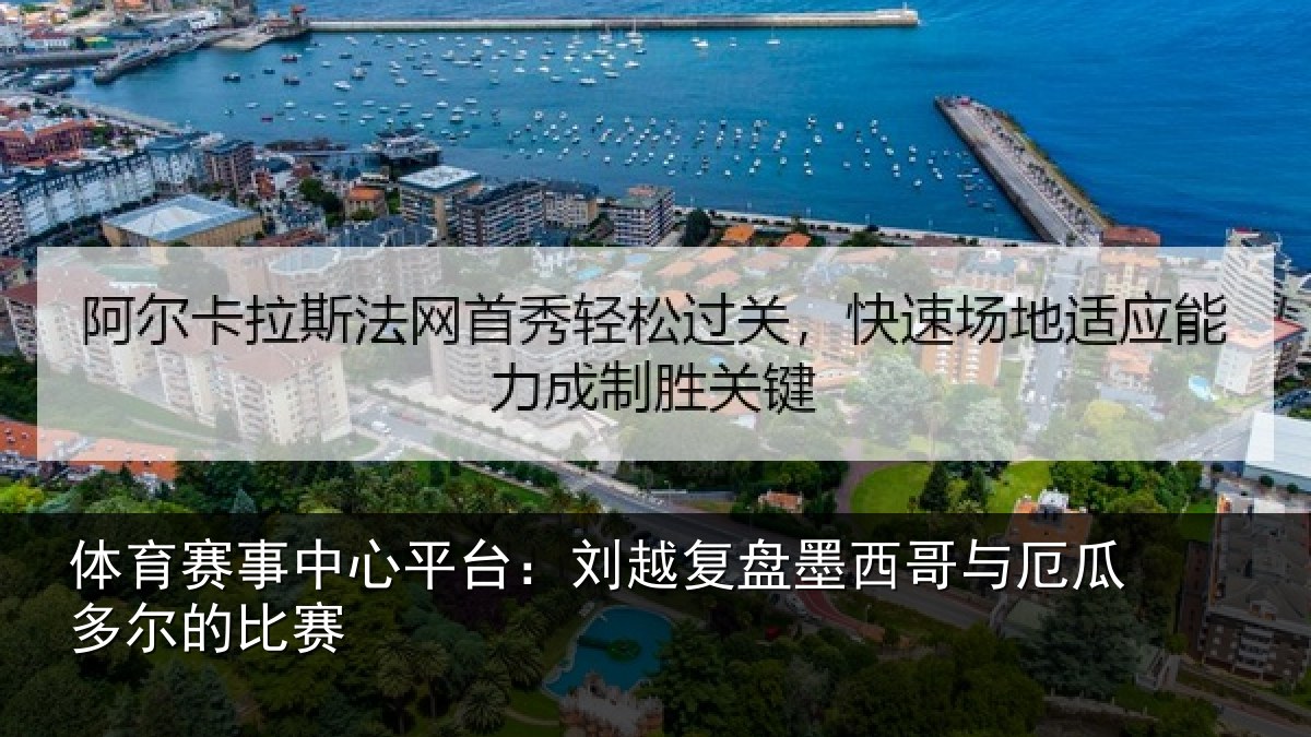 体育赛事中心平台:刘越复盘墨西哥与厄瓜多尔的比赛