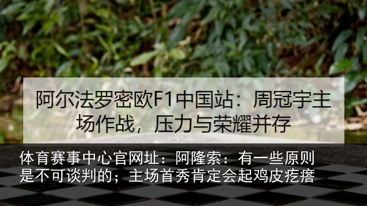 体育赛事中心官网址:阿隆索:有一些原则是不可谈判的;主场首秀肯定会起鸡皮疙瘩