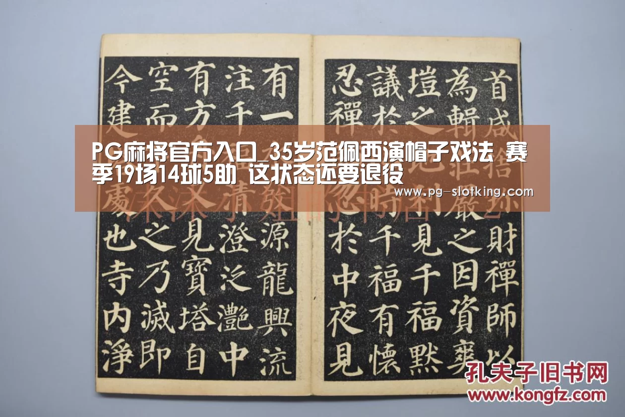 PG麻将官方入口_35岁范佩西演帽子戏法 赛季19场14球5助 这状态还要退役(图2) PG棋牌
