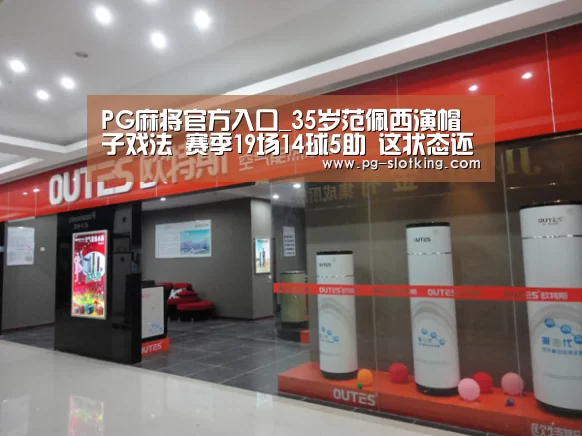 PG麻将官方入口_35岁范佩西演帽子戏法 赛季19场14球5助 这状态还要退役(图3) PG麻将官网入口