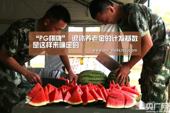“PG棋牌”
退休养老金的计发基数是这样来确定的(图3) PG麻将官网入口