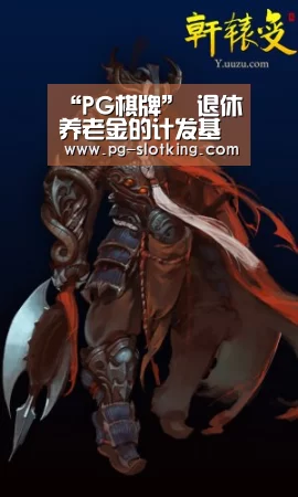 “PG棋牌”
退休养老金的计发基数是这样来确定的