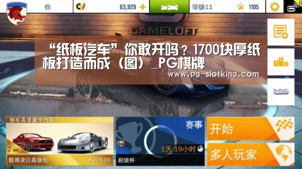 “纸板汽车”你敢开吗?1700块厚纸板打造而成(图)_PG棋牌(图1) PG电子娱乐