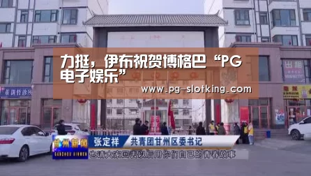 PG电子娱乐