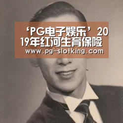 PG麻将官方入口