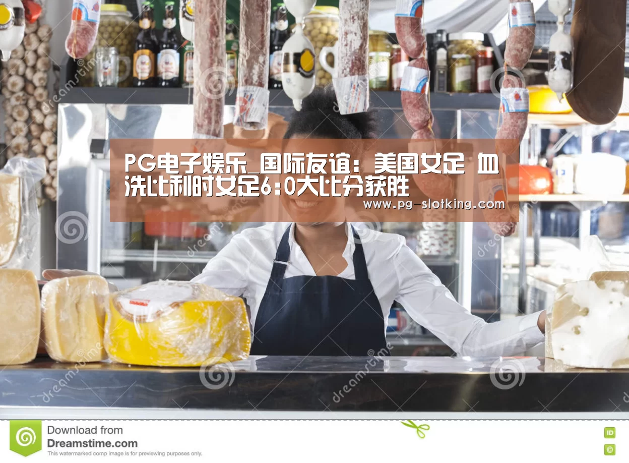 PG电子娱乐_国际友谊: 美国女足 血洗比利时女足6:0大比分获胜(图1) PG棋牌
