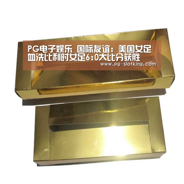 PG电子娱乐_国际友谊: 美国女足 血洗比利时女足6:0大比分获胜(图2) PG麻将官网入口