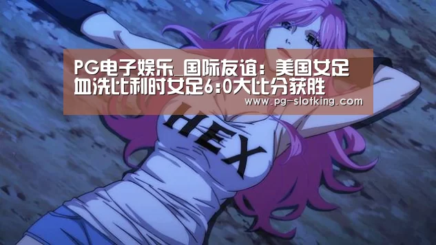 PG电子娱乐_国际友谊: 美国女足 血洗比利时女足6:0大比分获胜(图3) PG电子娱乐