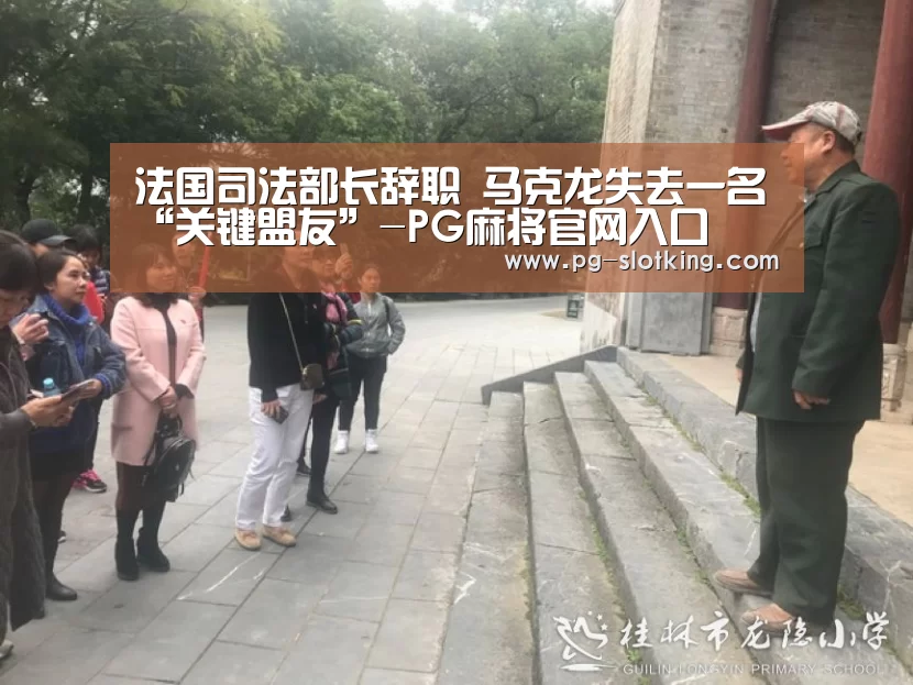 法国司法部长辞职 马克龙失去一名“关键盟友”-PG麻将官网入口(图3) PG麻将官方入口