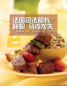 法国司法部长辞职 马克龙失去一名“关键盟友”-PG麻将官网入口(图1) PG电子娱乐