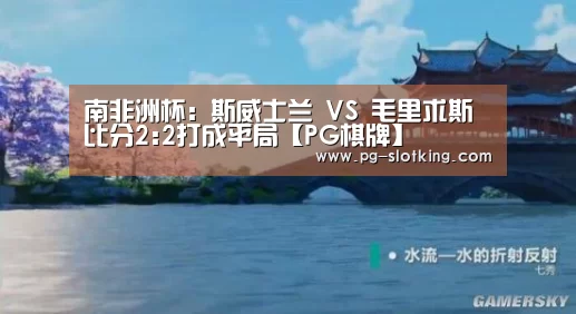 南非洲杯: 斯威士兰 VS 毛里求斯比分2:2打成平局【PG棋牌】(图2) PG麻将官网入口