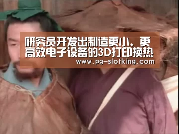 研究员开发出制造更小、更高效电子设备的3D打印换热器【PG麻将官方入口】(图1) PG麻将官方入口
