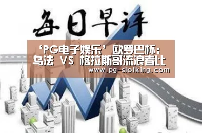 ‘PG电子娱乐’欧罗巴杯: 乌法 VS 格拉斯哥流浪者比分1:1进球战平(图3) PG棋牌