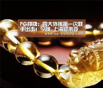 PG棋牌:四大外援第一次联手出击!今晚 上海迎来亚冠关键战役(图1) PG麻将官网入口
