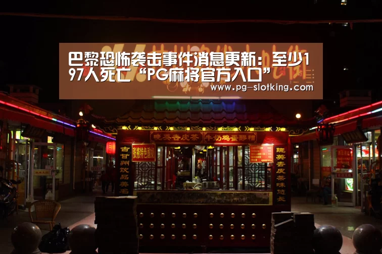 巴黎恐怖袭击事件消息更新:至少197人死亡“PG麻将官方入口”(图1) PG电子娱乐
