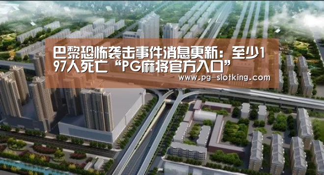 巴黎恐怖袭击事件消息更新:至少197人死亡“PG麻将官方入口”(图2) PG棋牌