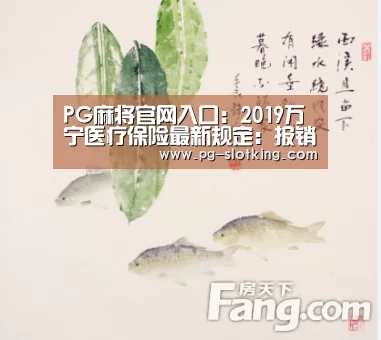 PG麻将官网入口:2019万宁医疗保险最新规定:报销范围、比例、缴费标准(图1) PG麻将官网入口