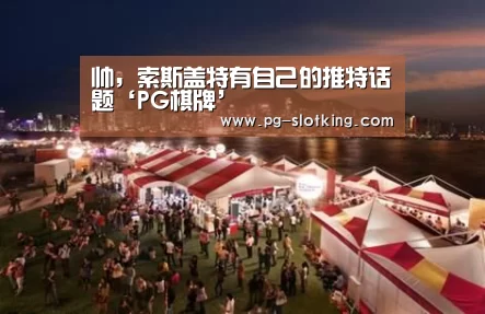 帅,索斯盖特有自己的推特话题‘PG棋牌’(图3) PG麻将官网入口