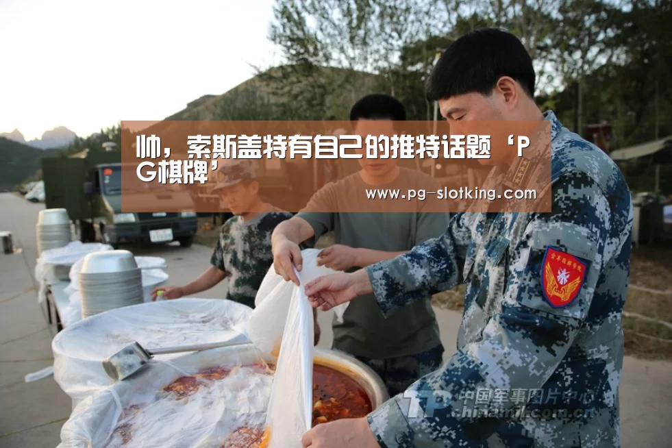 帅,索斯盖特有自己的推特话题‘PG棋牌’(图2) PG麻将官方入口