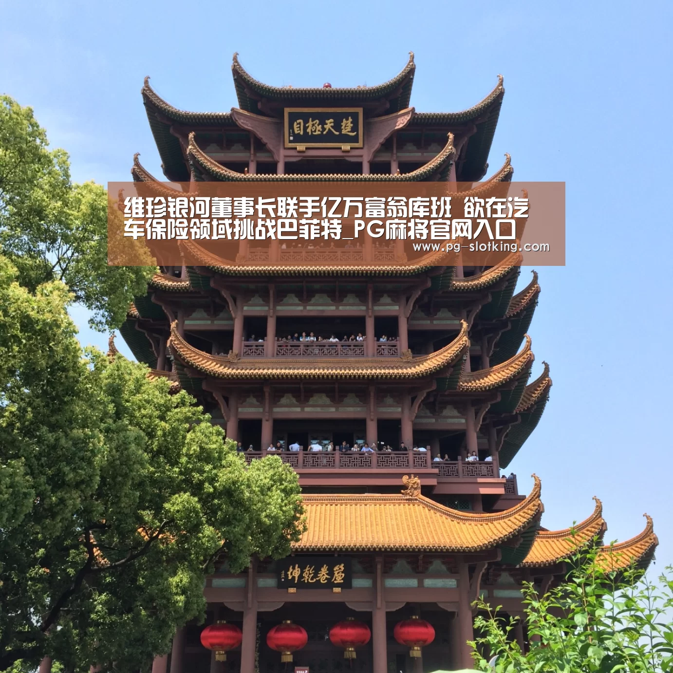 维珍银河董事长联手亿万富翁库班 欲在汽车保险领域挑战巴菲特_PG麻将官网入口(图1) PG麻将官方入口